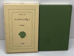 マッテオ・リッチ伝 3 (東洋文庫 627) 平凡社 平川 祐弘