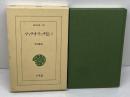 マッテオ・リッチ伝 3 (東洋文庫 627) 平凡社 平川 祐弘