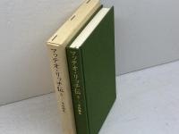 マッテオ・リッチ伝 3 (東洋文庫 627) 平凡社 平川 祐弘