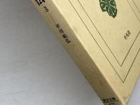 マッテオ・リッチ伝 3 (東洋文庫 627) 平凡社 平川 祐弘