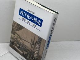西洋化の構造: 黒船・武士・国家 思文閣出版 園田 英弘
