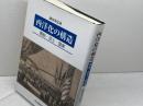 西洋化の構造: 黒船・武士・国家 思文閣出版 園田 英弘