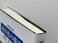 西洋化の構造: 黒船・武士・国家 思文閣出版 園田 英弘