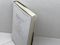 西洋化の構造: 黒船・武士・国家 思文閣出版 園田 英弘