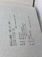 西洋化の構造: 黒船・武士・国家 思文閣出版 園田 英弘