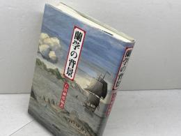 蘭学の背景　 思文閣出版 　石田純郎