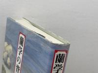 蘭学の背景　 思文閣出版 　石田純郎