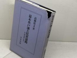幕末水戸藩と民衆運動: 尊王攘夷運動と世直し 青史出版 高橋 裕文