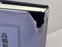 幕末水戸藩と民衆運動: 尊王攘夷運動と世直し 青史出版 高橋 裕文