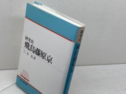 研究史飛鳥藤原京 吉川弘文館 八木 充