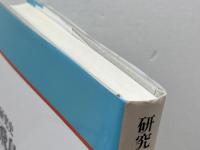 研究史飛鳥藤原京 吉川弘文館 八木 充