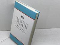 研究史飛鳥藤原京 吉川弘文館 八木 充