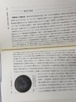 研究史飛鳥藤原京 吉川弘文館 八木 充