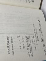 研究史飛鳥藤原京 吉川弘文館 八木 充