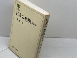 日本の発掘 (UP選書 222) 東京大学出版会 斎藤 忠