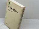 日本の発掘 (UP選書 222) 東京大学出版会 斎藤 忠