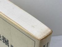 日本の発掘 (UP選書 222) 東京大学出版会 斎藤 忠