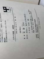 日本の発掘 (UP選書 222) 東京大学出版会 斎藤 忠