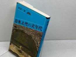 日本上代の実年代 (オリエントブックス) 木耳社 栗原 薫