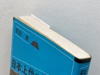 日本上代の実年代 (オリエントブックス) 木耳社 栗原 薫