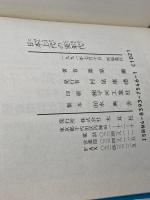 日本上代の実年代 (オリエントブックス) 木耳社 栗原 薫
