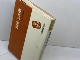 遊女の生活 (生活史叢書 6) 雄山閣 中野 栄三