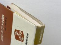 遊女の生活 (生活史叢書 6) 雄山閣 中野 栄三