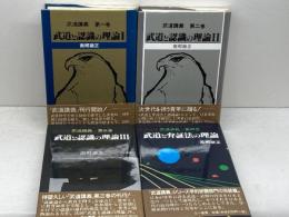 武道講義全4冊揃　武道と認識の理論1～3巻・武道と弁証法の理論　南郷継正 　三一書房