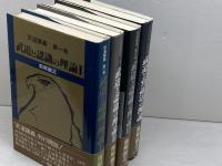武道講義全4冊揃　武道と認識の理論1～3巻・武道と弁証法の理論　南郷継正 　三一書房