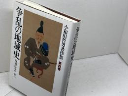 争乱の地域史〔西遠江を中心に〕 (小和田哲男著作集第四巻) 清文堂出版 小和田 哲男