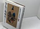 争乱の地域史〔西遠江を中心に〕 (小和田哲男著作集第四巻) 清文堂出版 小和田 哲男