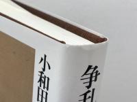 争乱の地域史〔西遠江を中心に〕 (小和田哲男著作集第四巻) 清文堂出版 小和田 哲男