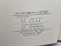 争乱の地域史〔西遠江を中心に〕 (小和田哲男著作集第四巻) 清文堂出版 小和田 哲男