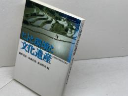 ヒトと環境と文化遺産: 21世紀に何を伝えるか 山川出版社
