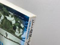 ヒトと環境と文化遺産: 21世紀に何を伝えるか 山川出版社