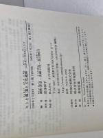 ヒトと環境と文化遺産: 21世紀に何を伝えるか 山川出版社