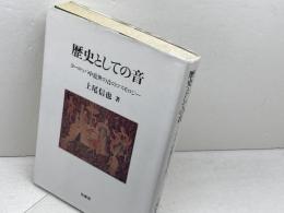 歴史としての音: ヨ-ロッパ中近世の音のコスモロジ- (ポテンティア叢書 27) 柏書房 上尾 信也