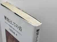 歴史としての音: ヨ-ロッパ中近世の音のコスモロジ- (ポテンティア叢書 27) 柏書房 上尾 信也