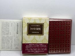 トルストイ全集　別巻 トルストイ研究 　河出書房新社　