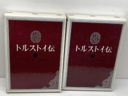 トルストイ伝　上下2冊揃　シクロフスキイ　河出書房新社