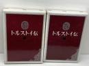トルストイ伝　上下2冊揃　シクロフスキイ　河出書房新社