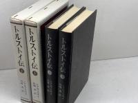 トルストイ伝　上下2冊揃　シクロフスキイ　河出書房新社