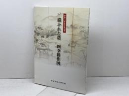 描かれた農　四季耕作図　会館二〇周年記念特別展　安城市歴史博物館