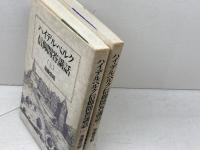 ハイデルベルク信仰問答講話　上・下巻揃　加藤常昭　教文館