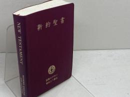 新約聖書　国際ギデオン協会より贈呈　