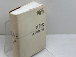 讃美歌 讃美歌第二編　 日本基督教出版 　A６判