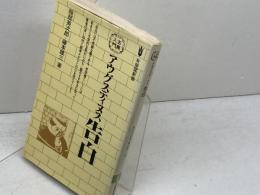 アウグスティヌス　告白　有斐閣新書　服部英次郎　藤本雄三　