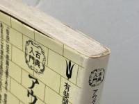 アウグスティヌス　告白　有斐閣新書　服部英次郎　藤本雄三　