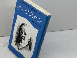 バックストン (ニューライフジュニア新書―信仰に生きた人たち)  栗栖 ひろみ