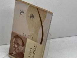 祈祷　カール・バルト　日本基督教団出版部　昭和30年